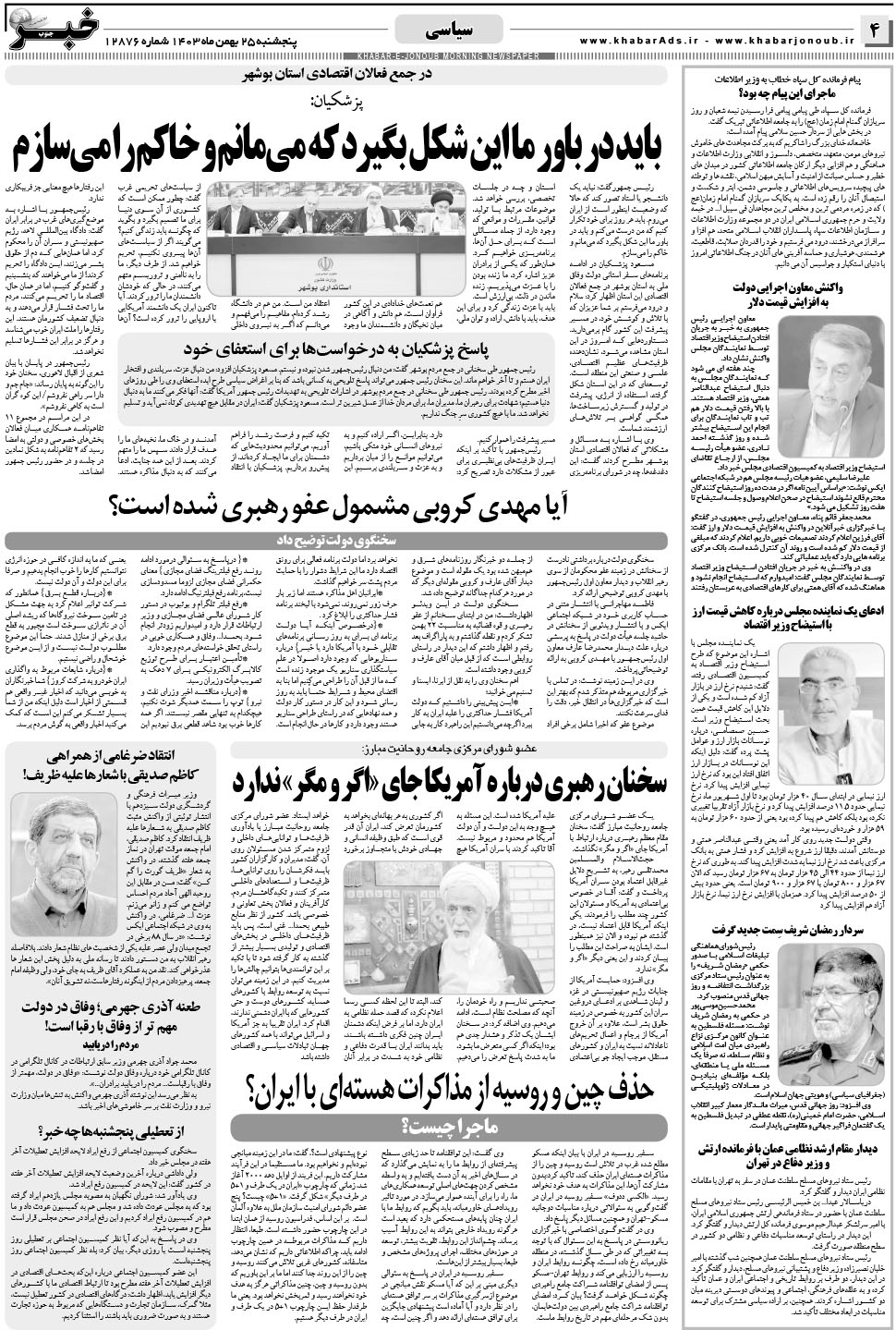 مشاهده صفحه ۴ روزنامه خبرجنوب تاریخ ۲۵ بهمن سال ۱۴۰۳