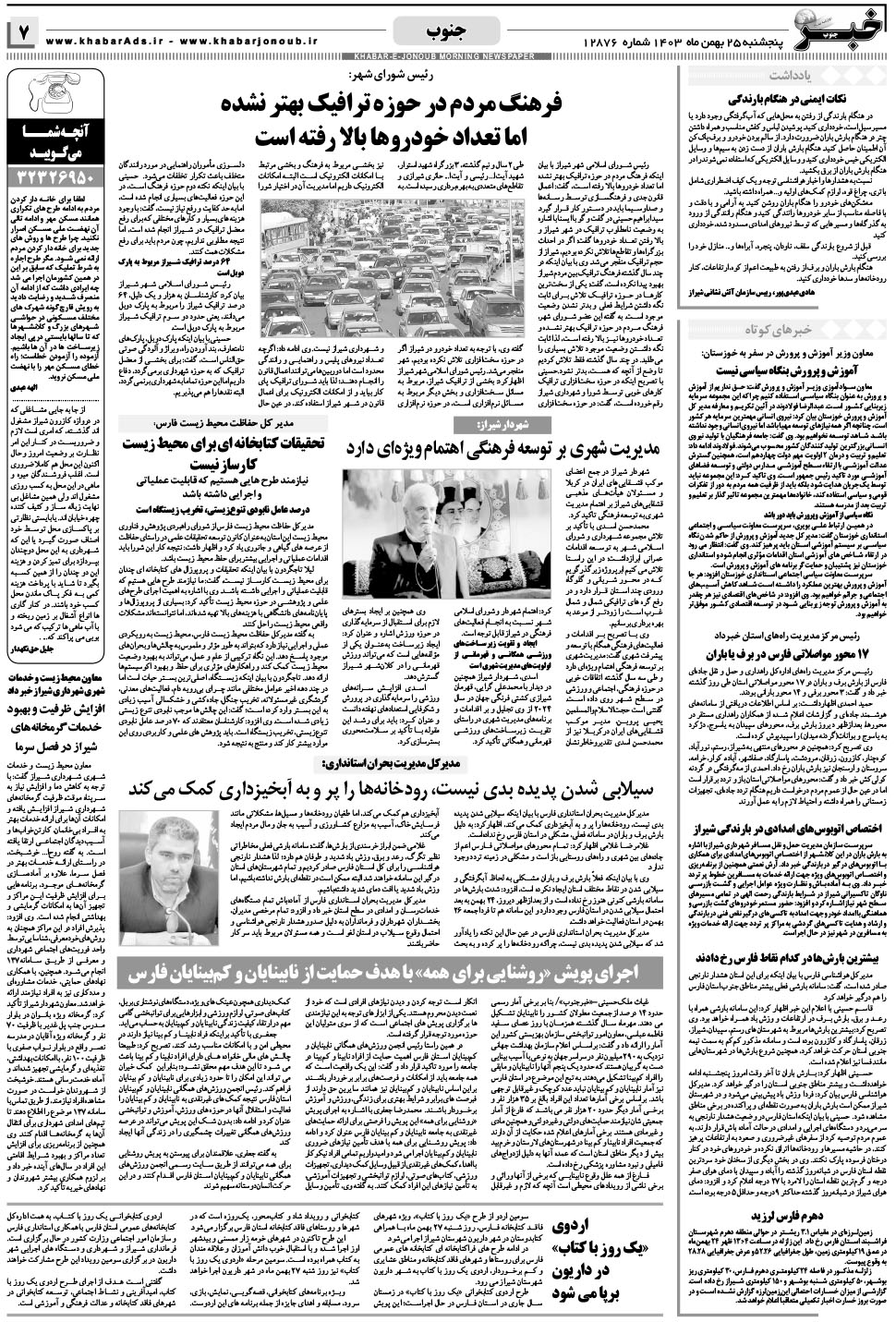 مشاهده صفحه ۷ روزنامه خبرجنوب تاریخ ۲۵ بهمن سال ۱۴۰۳