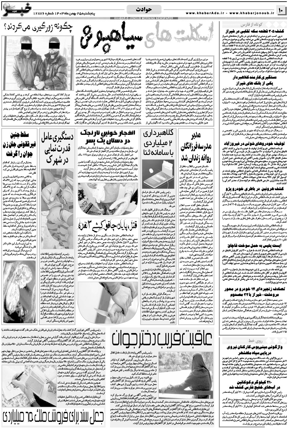 مشاهده صفحه ۱۰ روزنامه خبرجنوب تاریخ ۲۵ بهمن سال ۱۴۰۳