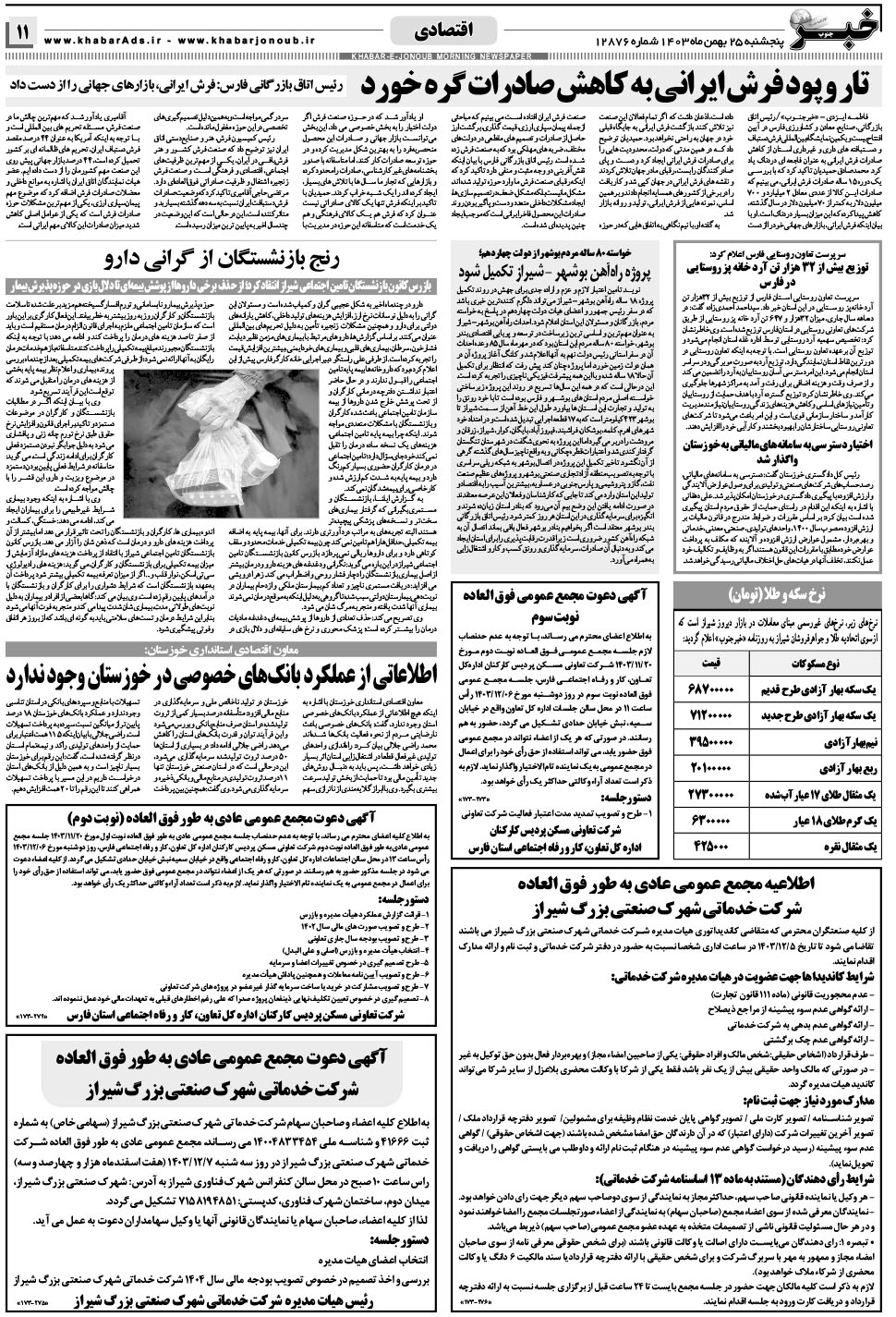 مشاهده صفحه ۱۱ روزنامه خبرجنوب تاریخ ۲۵ بهمن سال ۱۴۰۳