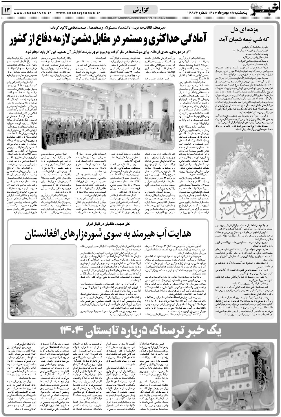 مشاهده صفحه ۱۳ روزنامه خبرجنوب تاریخ ۲۵ بهمن سال ۱۴۰۳