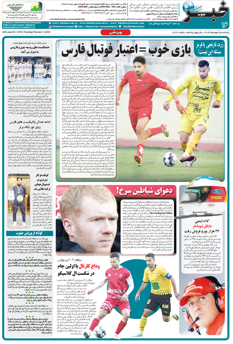 مشاهده صفحه ۱۶ روزنامه خبرجنوب تاریخ ۲۵ بهمن سال ۱۴۰۳