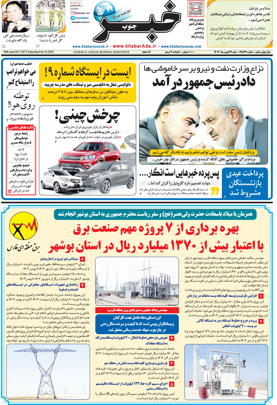 مشاهده صفحه ۱ روزنامه خبرجنوب تاریخ ۲۷ بهمن سال ۱۴۰۳