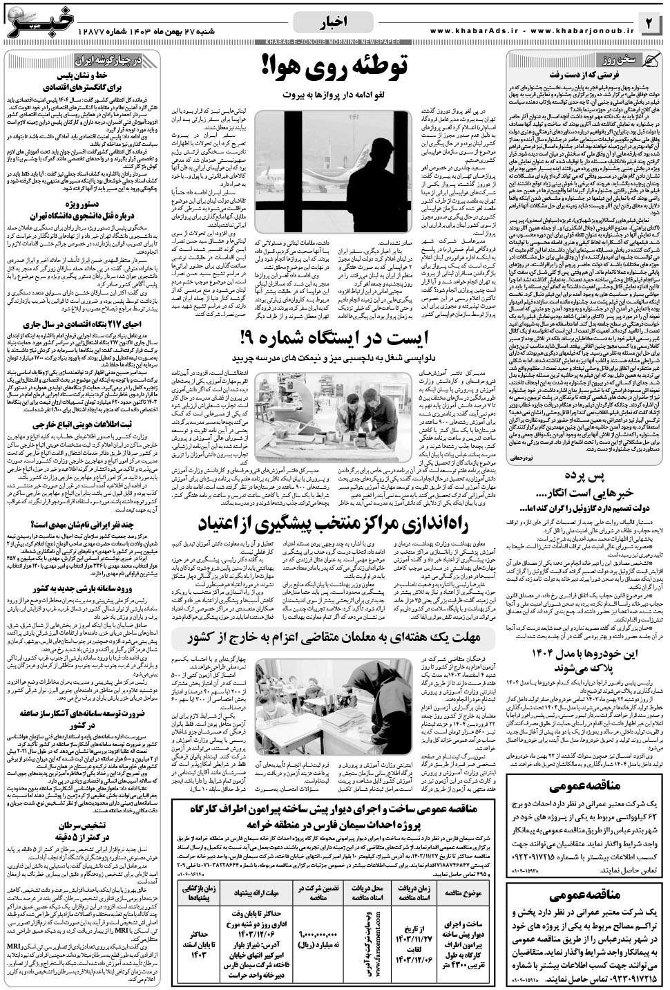 مشاهده صفحه ۲ روزنامه خبرجنوب تاریخ ۲۷ بهمن سال ۱۴۰۳