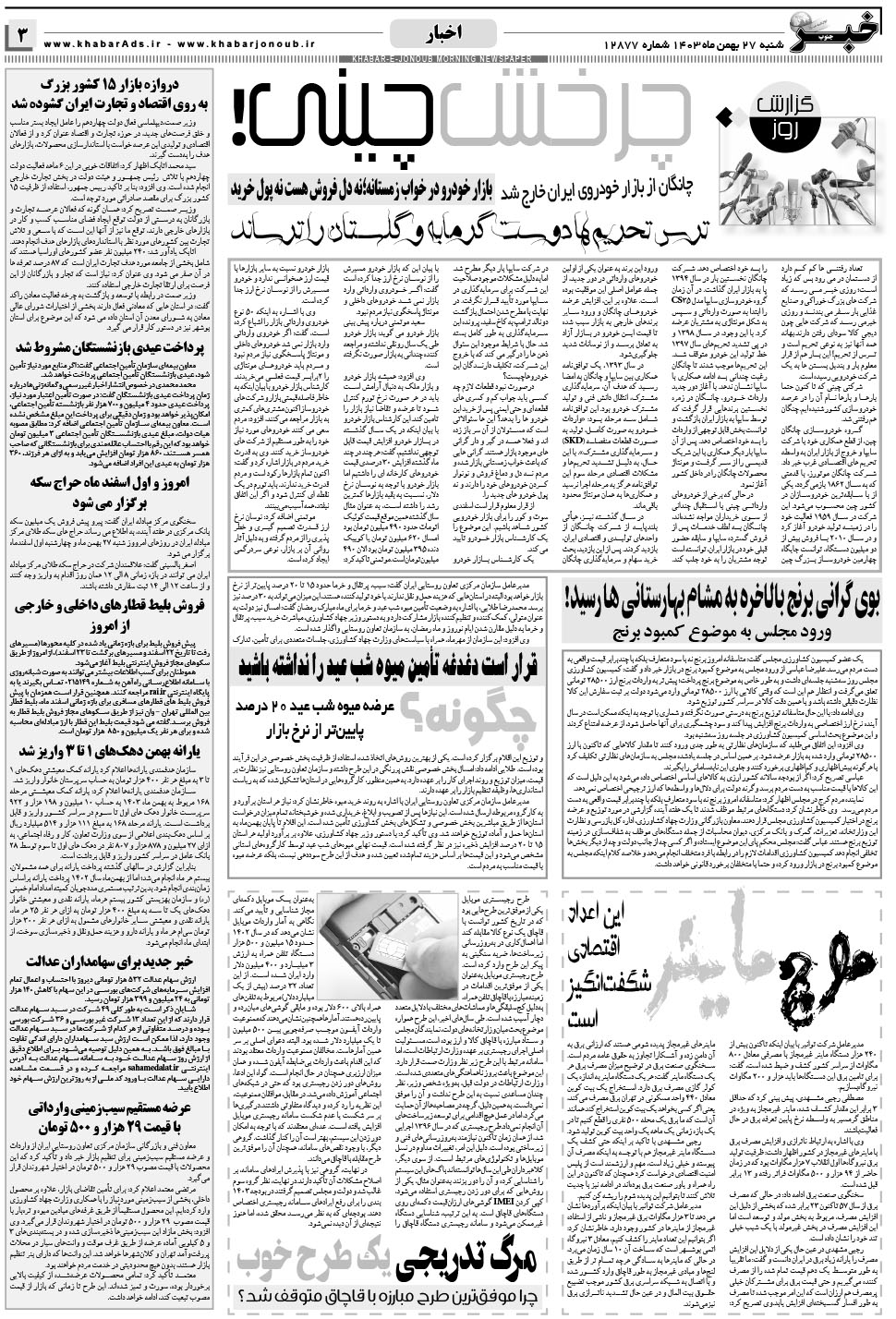 مشاهده صفحه ۳ روزنامه خبرجنوب تاریخ ۲۷ بهمن سال ۱۴۰۳