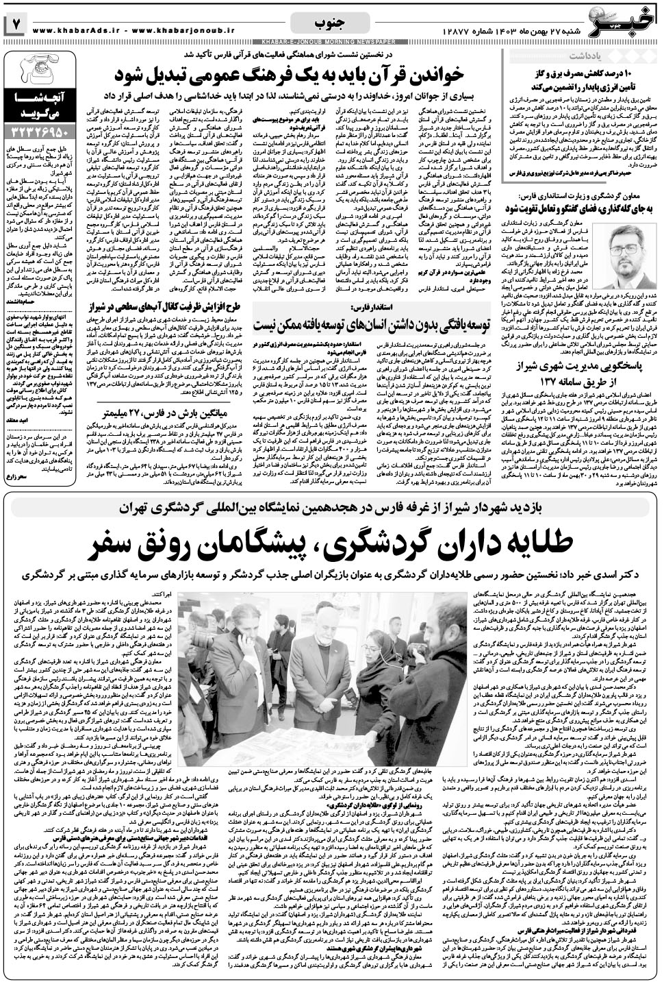 مشاهده صفحه ۷ روزنامه خبرجنوب تاریخ ۲۷ بهمن سال ۱۴۰۳
