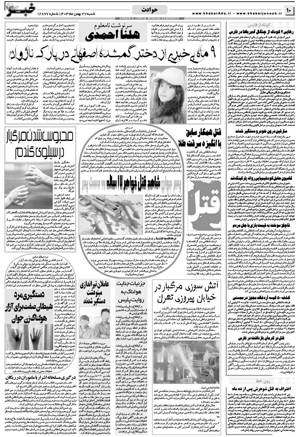مشاهده صفحه ۱۰ روزنامه خبرجنوب تاریخ ۲۷ بهمن سال ۱۴۰۳