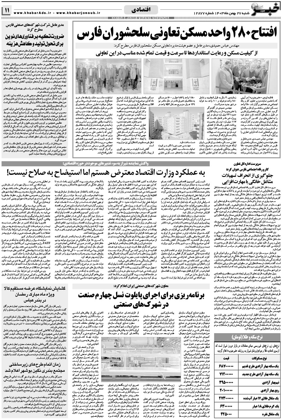 مشاهده صفحه ۱۱ روزنامه خبرجنوب تاریخ ۲۷ بهمن سال ۱۴۰۳