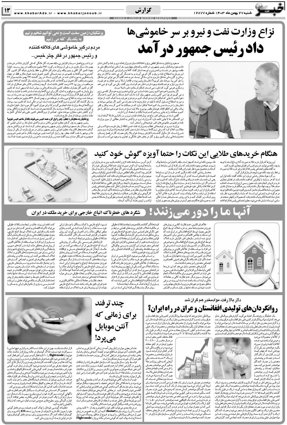 مشاهده صفحه ۱۳ روزنامه خبرجنوب تاریخ ۲۷ بهمن سال ۱۴۰۳