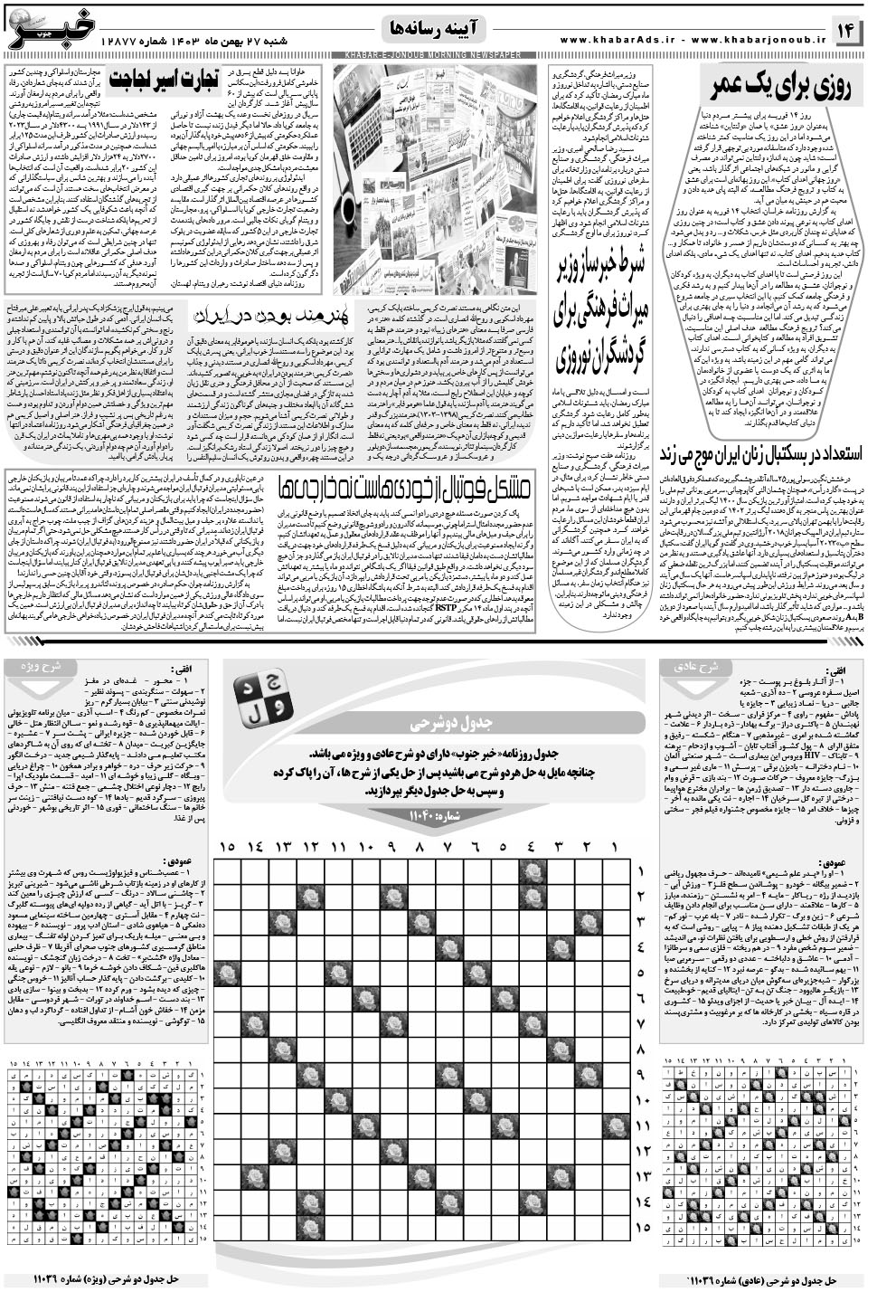 مشاهده صفحه ۱۴ روزنامه خبرجنوب تاریخ ۲۷ بهمن سال ۱۴۰۳