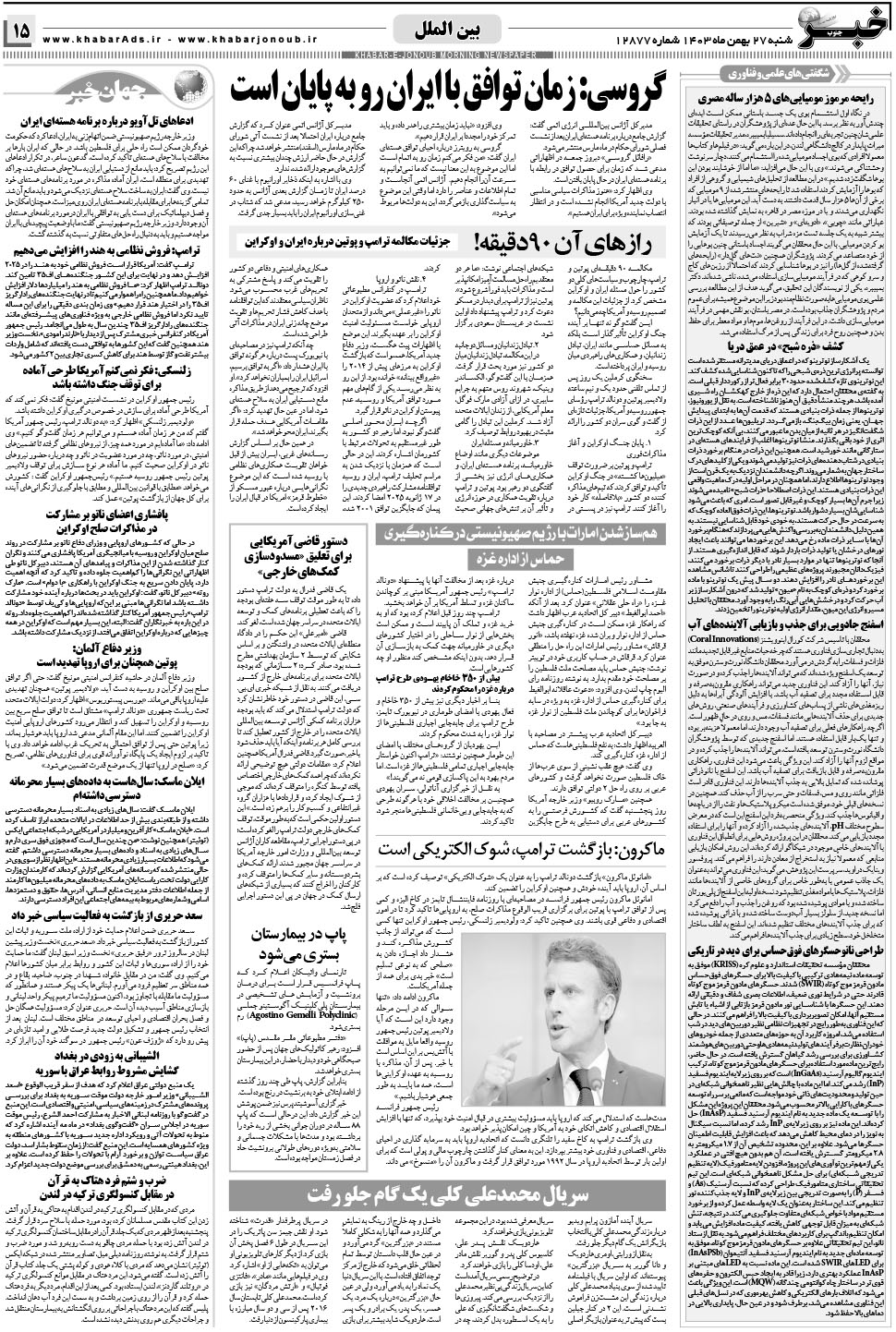 مشاهده صفحه ۱۵ روزنامه خبرجنوب تاریخ ۲۷ بهمن سال ۱۴۰۳