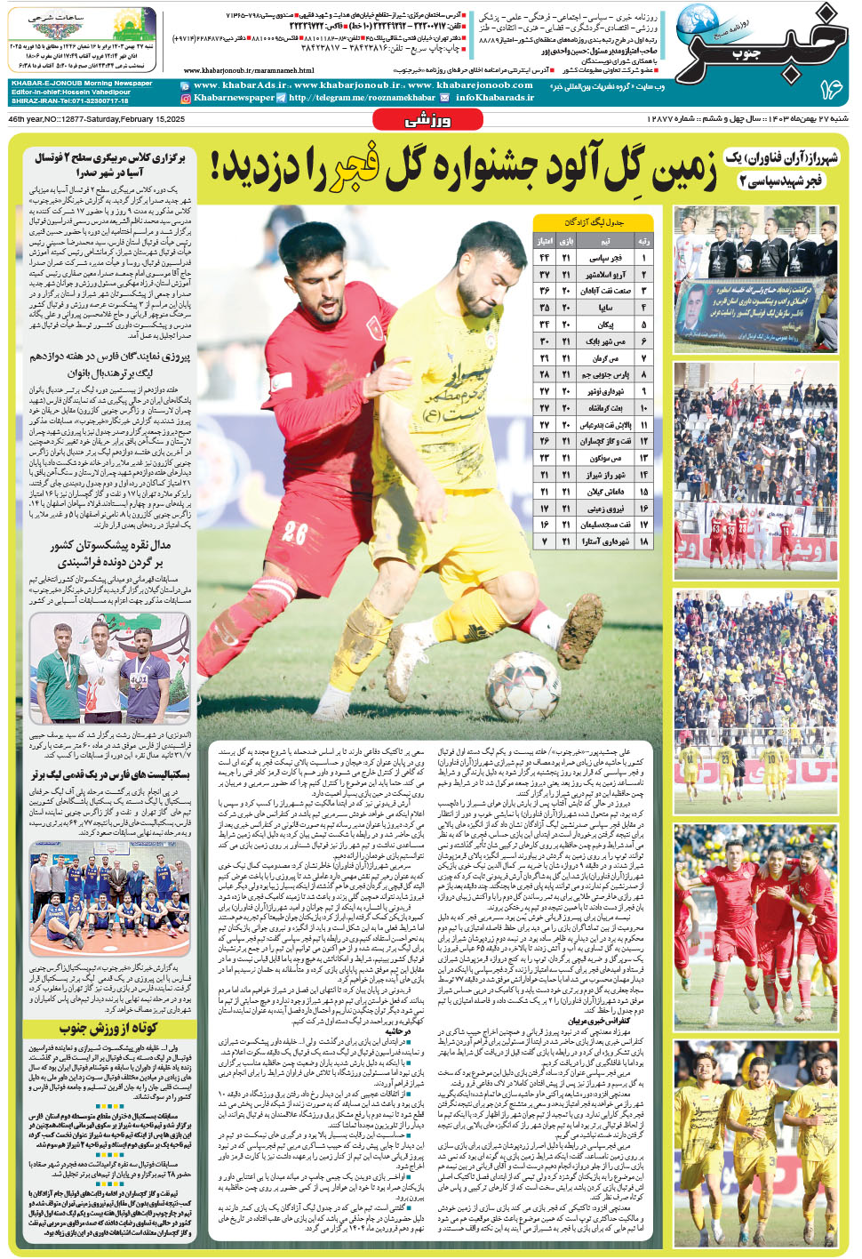 مشاهده صفحه ۱۶ روزنامه خبرجنوب تاریخ ۲۷ بهمن سال ۱۴۰۳