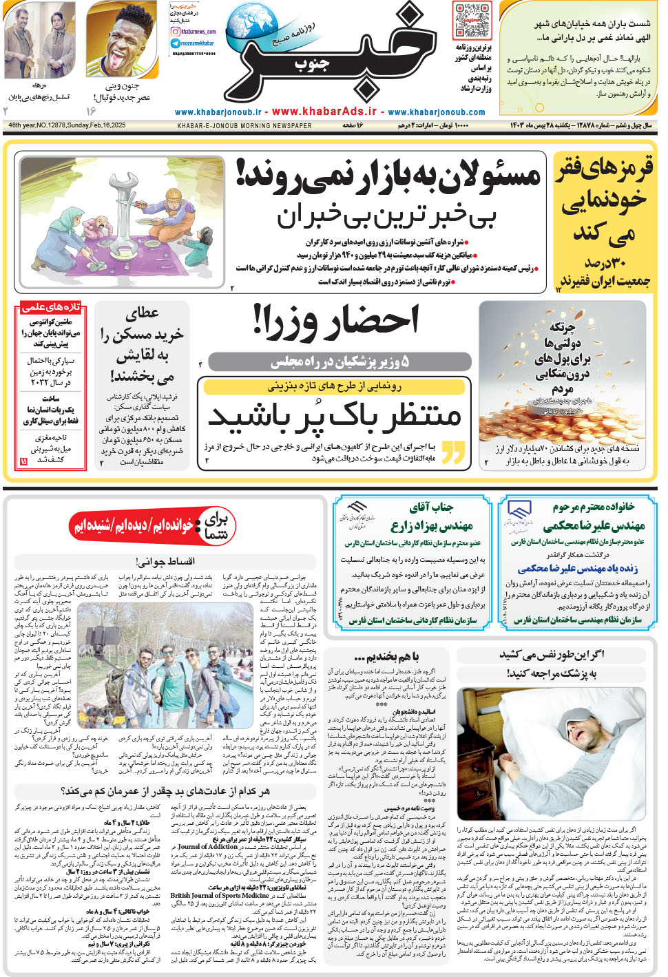 مشاهده صفحه ۱ روزنامه خبرجنوب تاریخ ۲۸ بهمن سال ۱۴۰۳