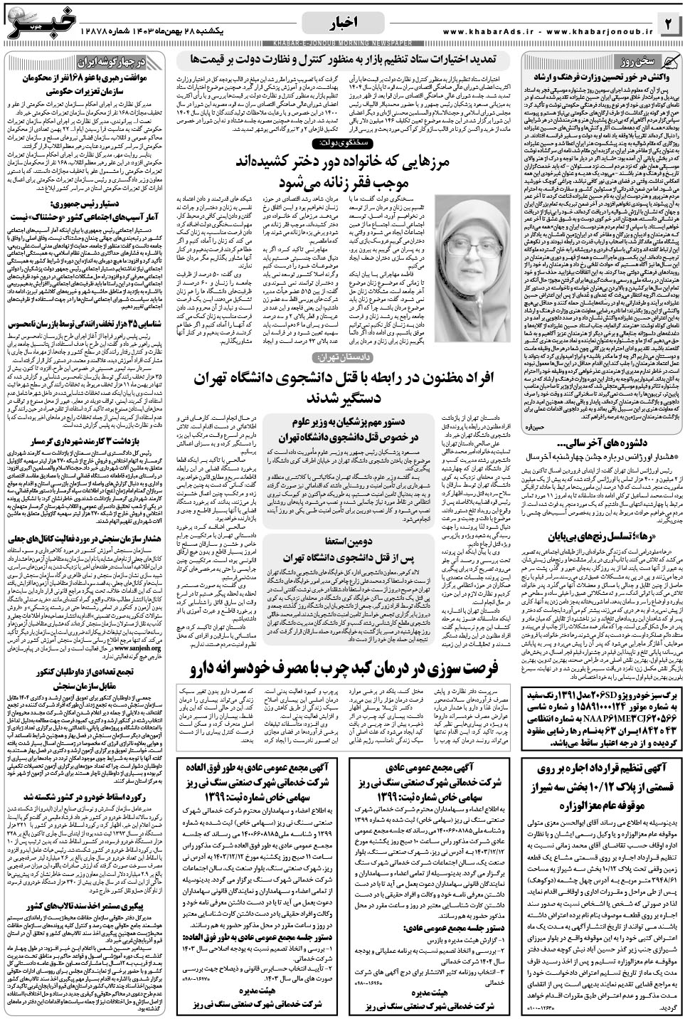 مشاهده صفحه ۲ روزنامه خبرجنوب تاریخ ۲۸ بهمن سال ۱۴۰۳
