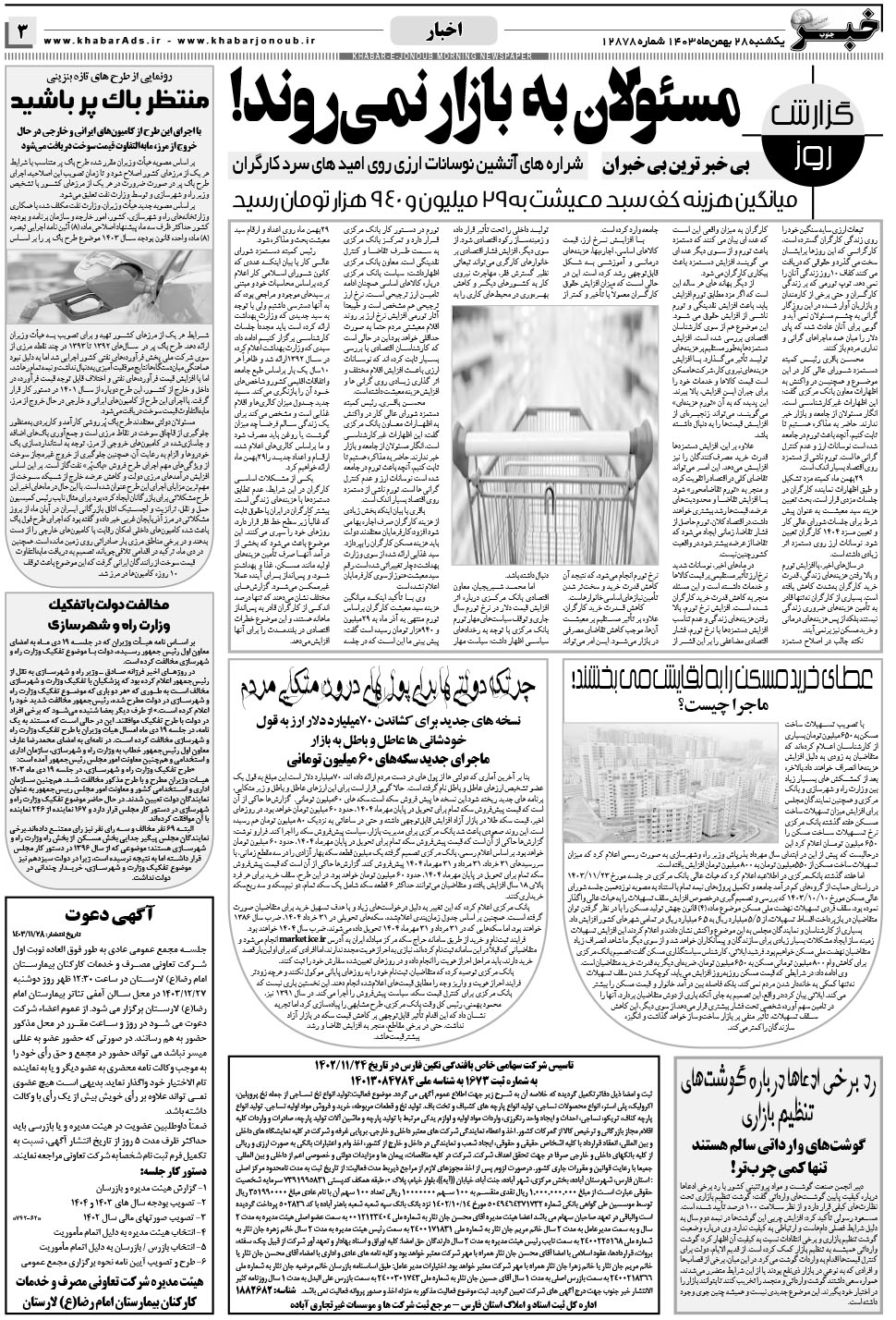 مشاهده صفحه ۳ روزنامه خبرجنوب تاریخ ۲۸ بهمن سال ۱۴۰۳