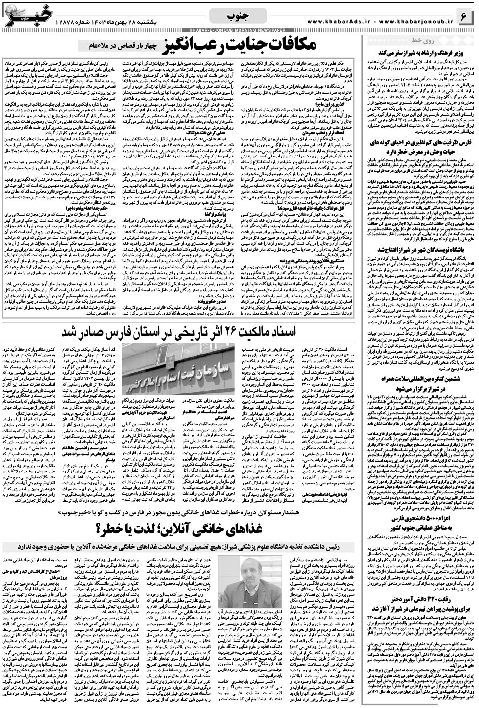 مشاهده صفحه ۶ روزنامه خبرجنوب تاریخ ۲۸ بهمن سال ۱۴۰۳