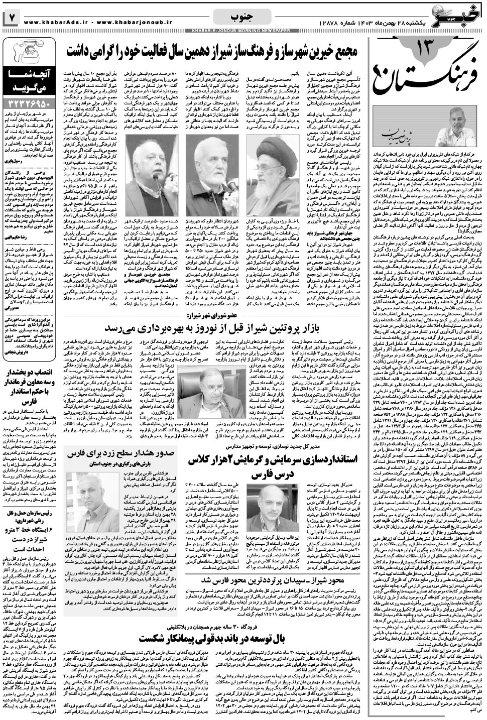 مشاهده صفحه ۷ روزنامه خبرجنوب تاریخ ۲۸ بهمن سال ۱۴۰۳
