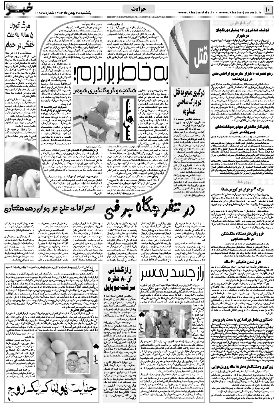 مشاهده صفحه ۱۰ روزنامه خبرجنوب تاریخ ۲۸ بهمن سال ۱۴۰۳