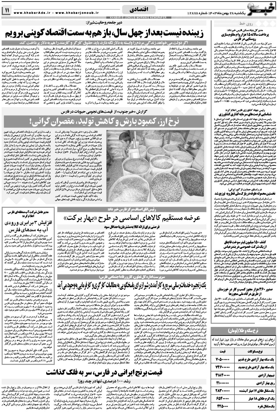 مشاهده صفحه ۱۱ روزنامه خبرجنوب تاریخ ۲۸ بهمن سال ۱۴۰۳