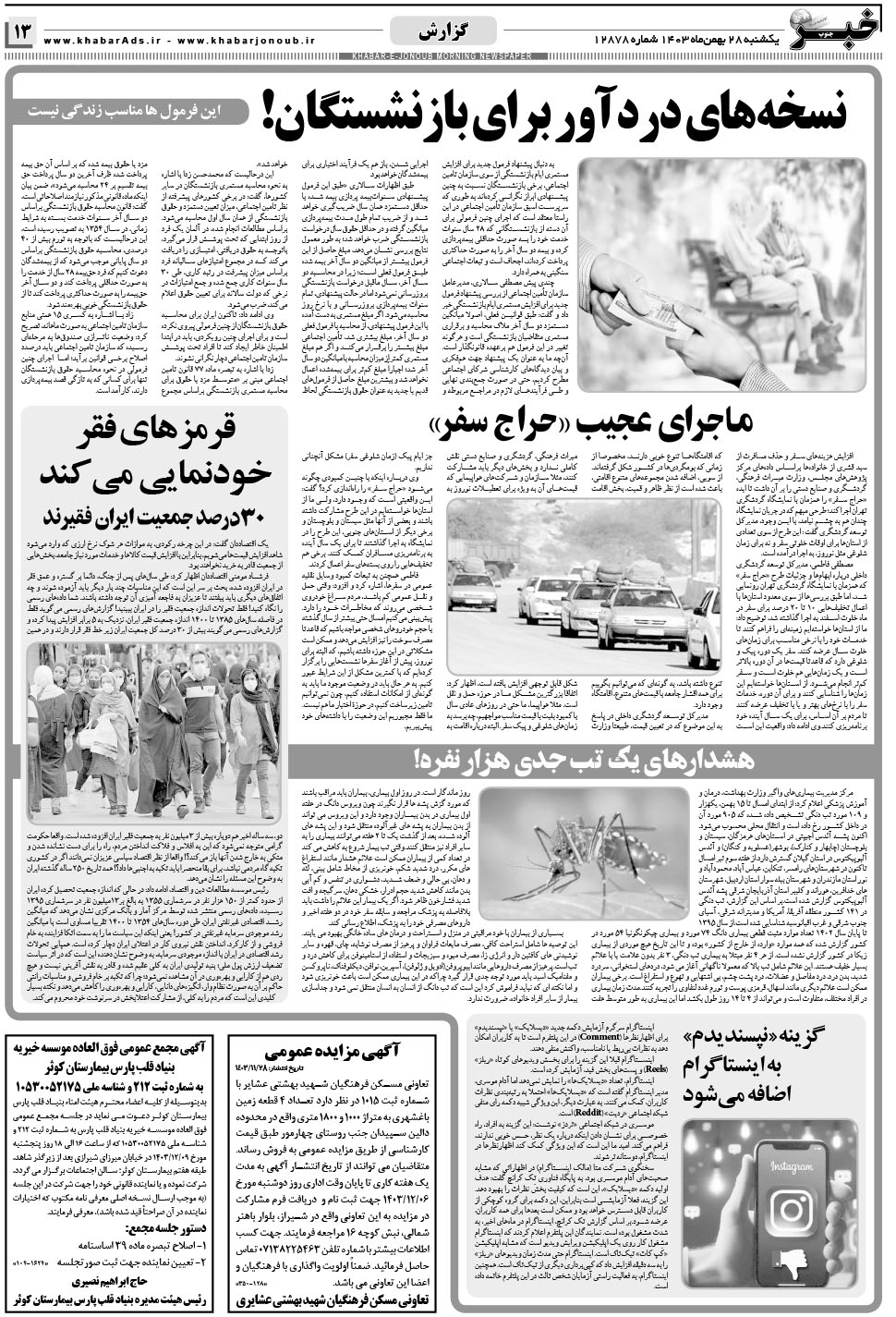 مشاهده صفحه ۱۳ روزنامه خبرجنوب تاریخ ۲۸ بهمن سال ۱۴۰۳