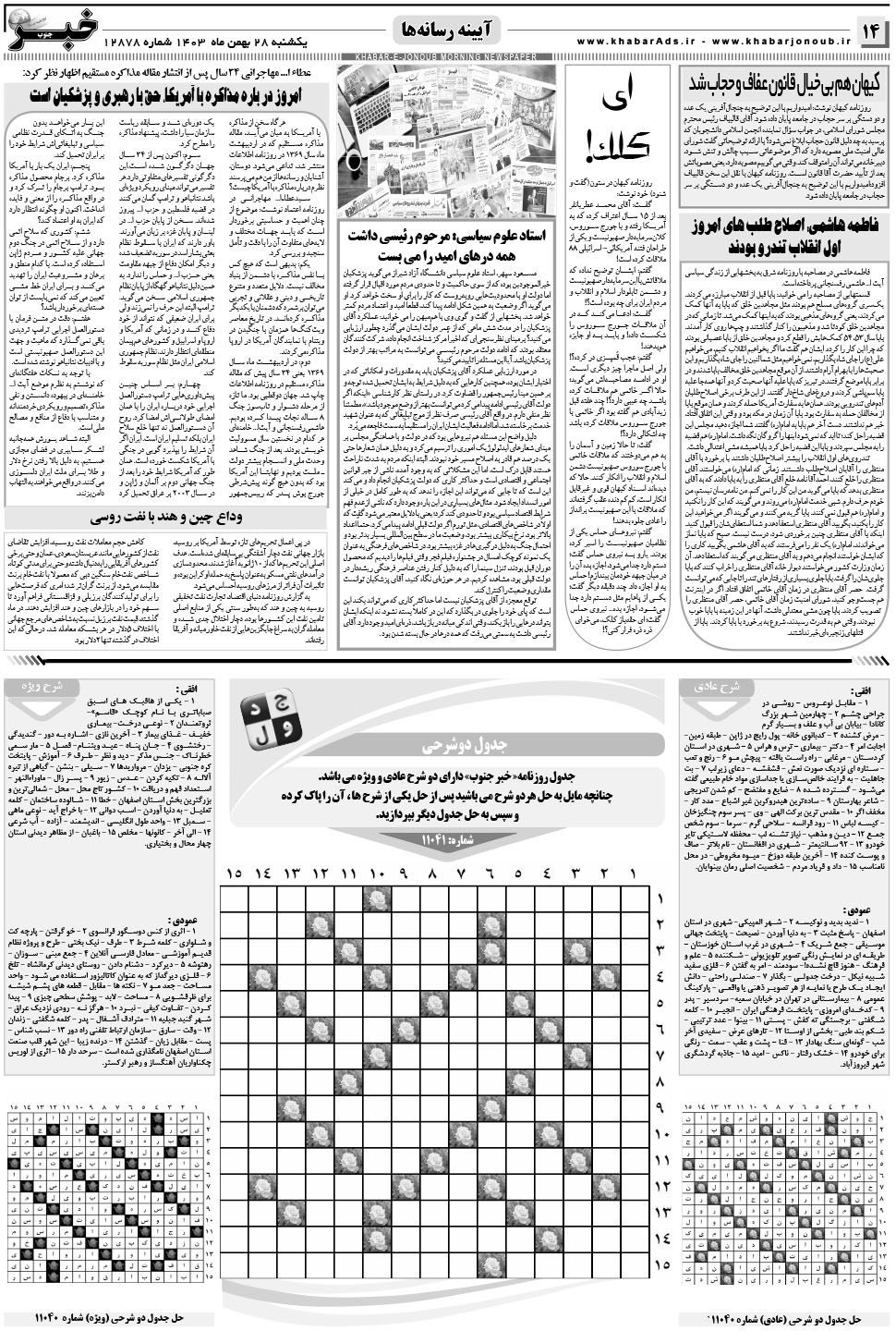 مشاهده صفحه ۱۴ روزنامه خبرجنوب تاریخ ۲۸ بهمن سال ۱۴۰۳