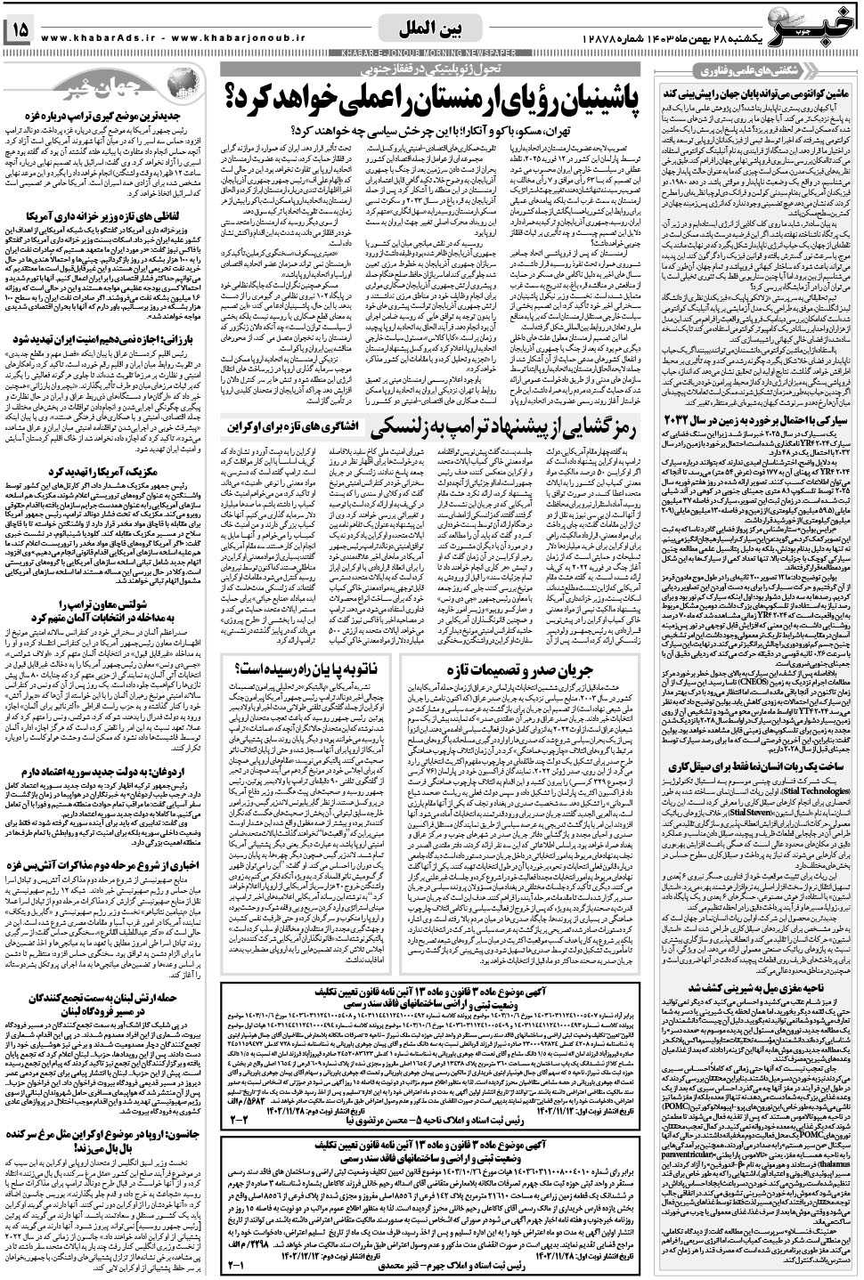 مشاهده صفحه ۱۵ روزنامه خبرجنوب تاریخ ۲۸ بهمن سال ۱۴۰۳
