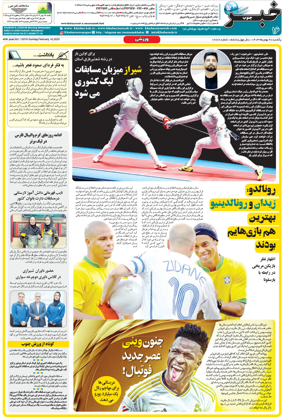 مشاهده صفحه ۱۶ روزنامه خبرجنوب تاریخ ۲۸ بهمن سال ۱۴۰۳