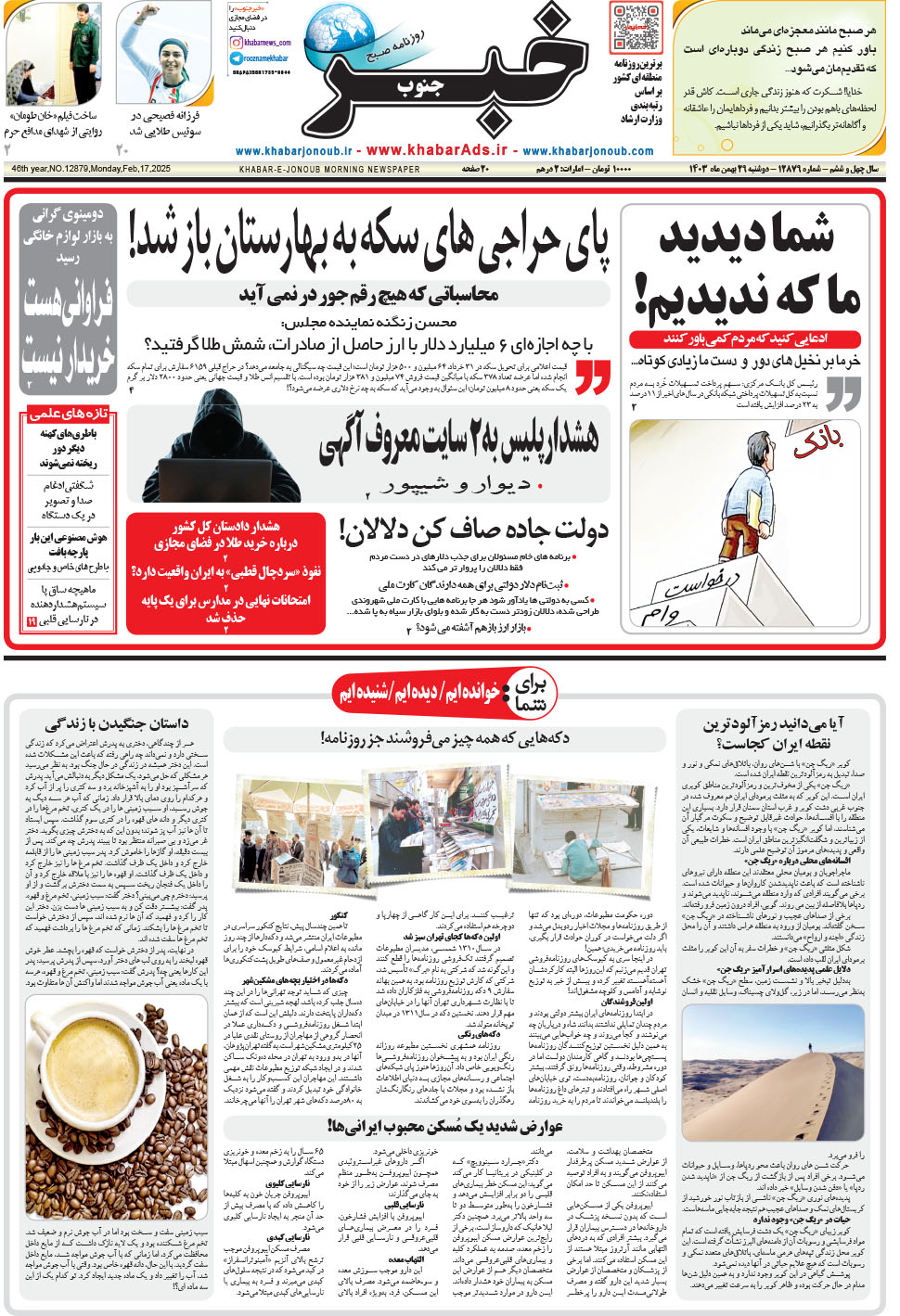 مشاهده صفحه ۱ روزنامه خبرجنوب تاریخ ۲۹ بهمن سال ۱۴۰۳