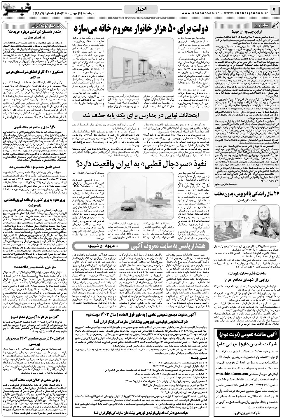 مشاهده صفحه ۲ روزنامه خبرجنوب تاریخ ۲۹ بهمن سال ۱۴۰۳