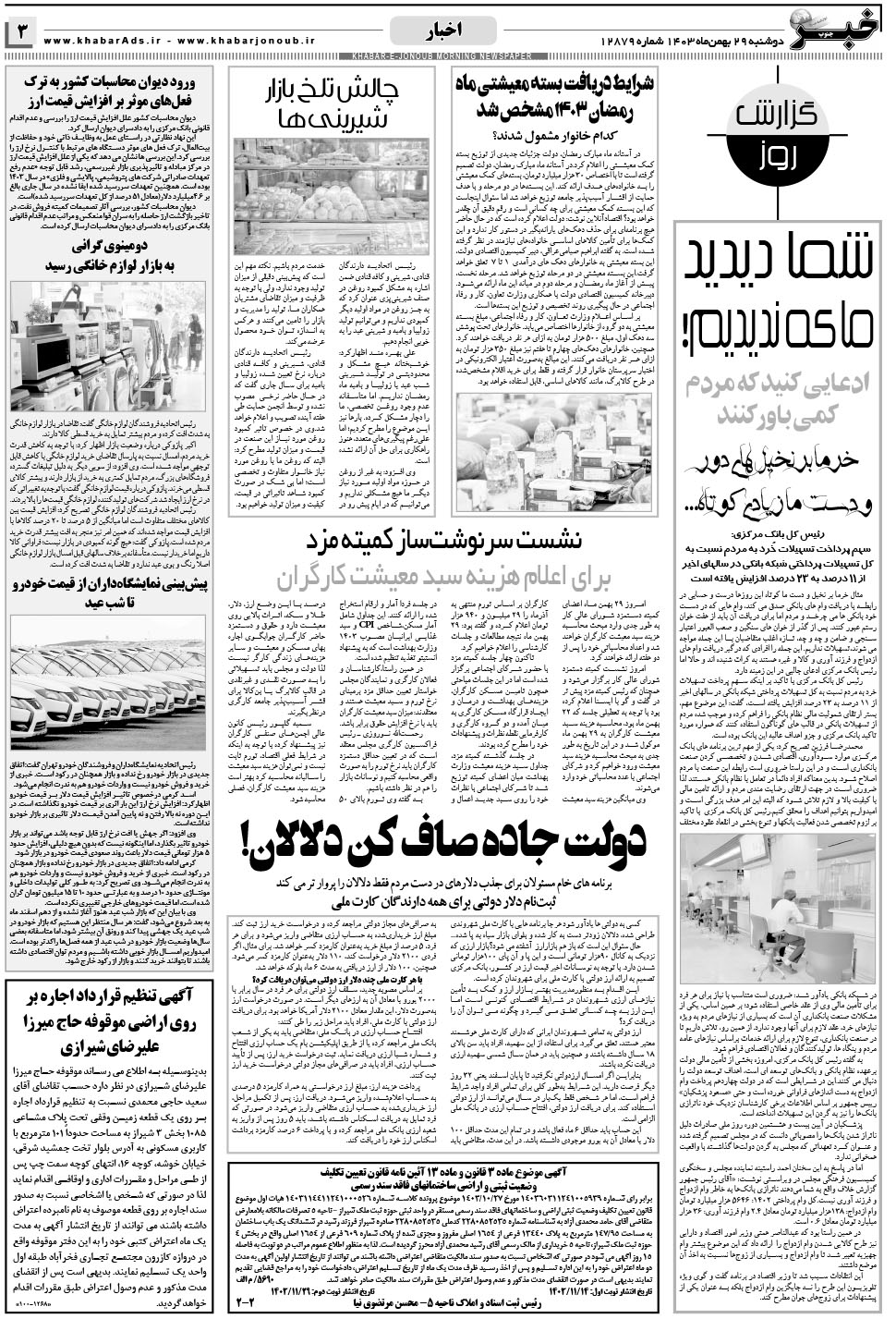 مشاهده صفحه ۳ روزنامه خبرجنوب تاریخ ۲۹ بهمن سال ۱۴۰۳