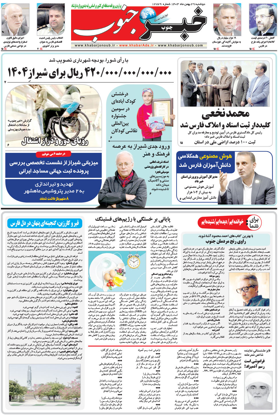 مشاهده صفحه ۵ روزنامه خبرجنوب تاریخ ۲۹ بهمن سال ۱۴۰۳