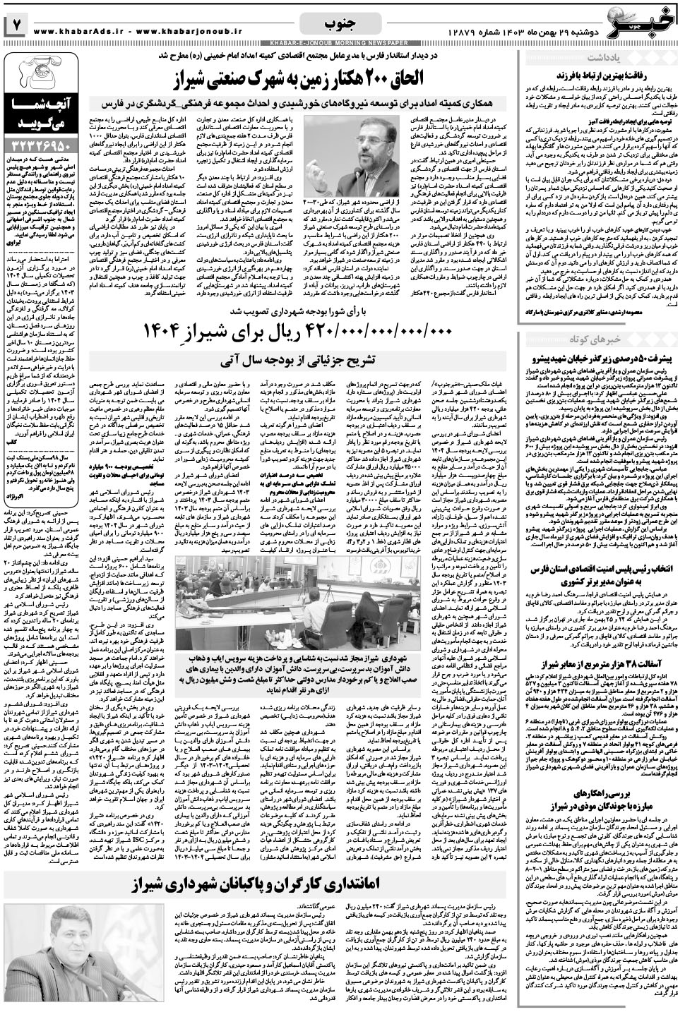مشاهده صفحه ۷ روزنامه خبرجنوب تاریخ ۲۹ بهمن سال ۱۴۰۳