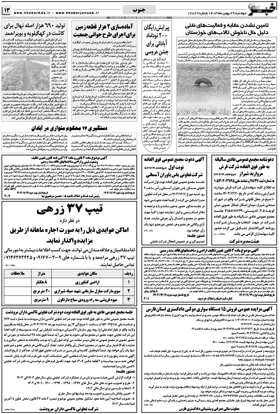 مشاهده صفحه ۱۳ روزنامه خبرجنوب تاریخ ۲۹ بهمن سال ۱۴۰۳
