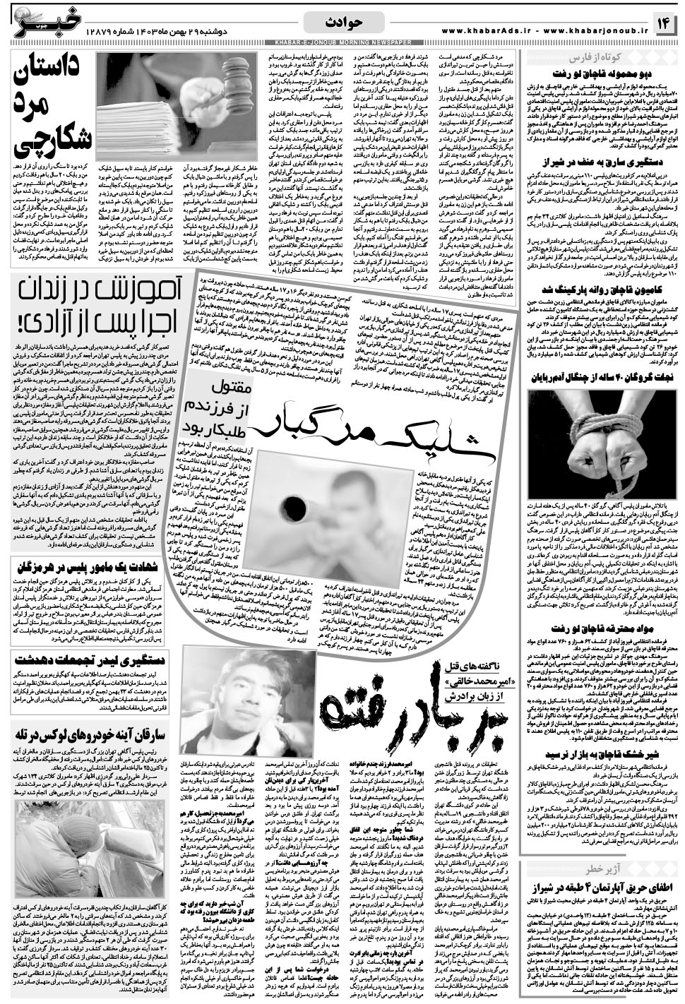 مشاهده صفحه ۱۴ روزنامه خبرجنوب تاریخ ۲۹ بهمن سال ۱۴۰۳