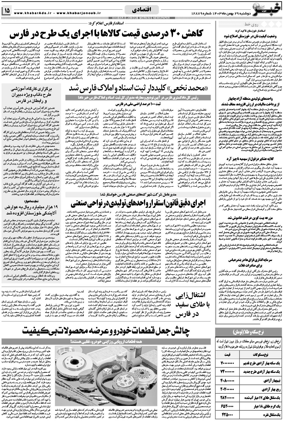 مشاهده صفحه ۱۵ روزنامه خبرجنوب تاریخ ۲۹ بهمن سال ۱۴۰۳