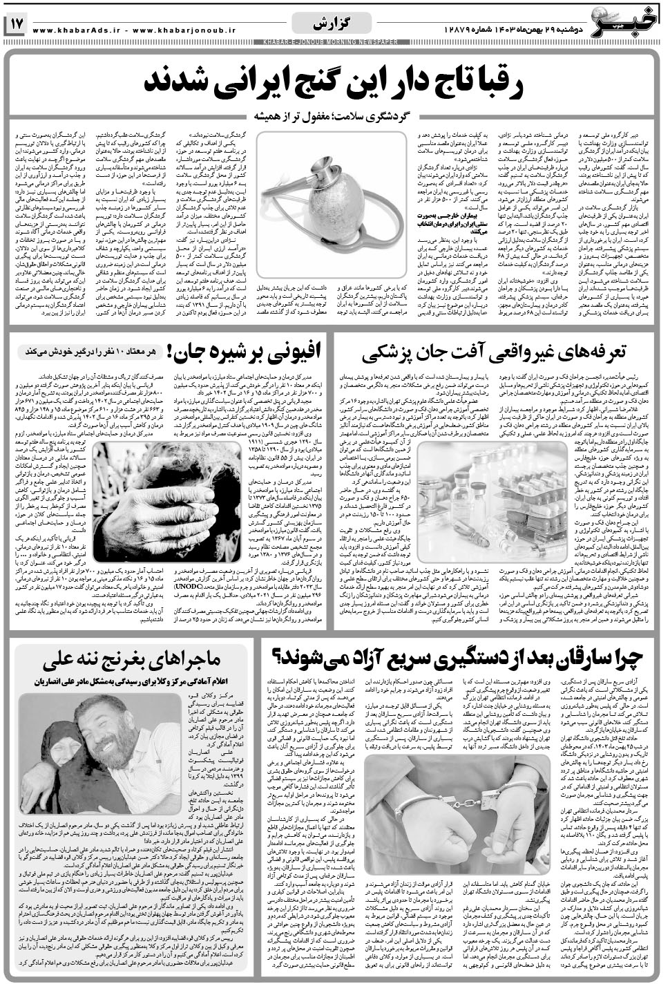 مشاهده صفحه ۱۷ روزنامه خبرجنوب تاریخ ۲۹ بهمن سال ۱۴۰۳