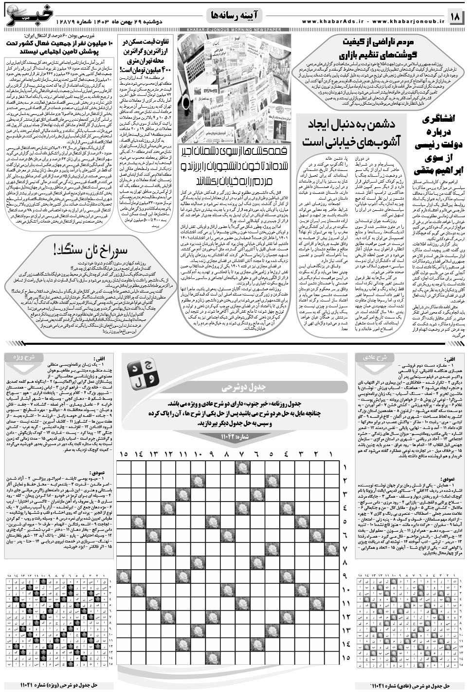 مشاهده صفحه ۱۸ روزنامه خبرجنوب تاریخ ۲۹ بهمن سال ۱۴۰۳