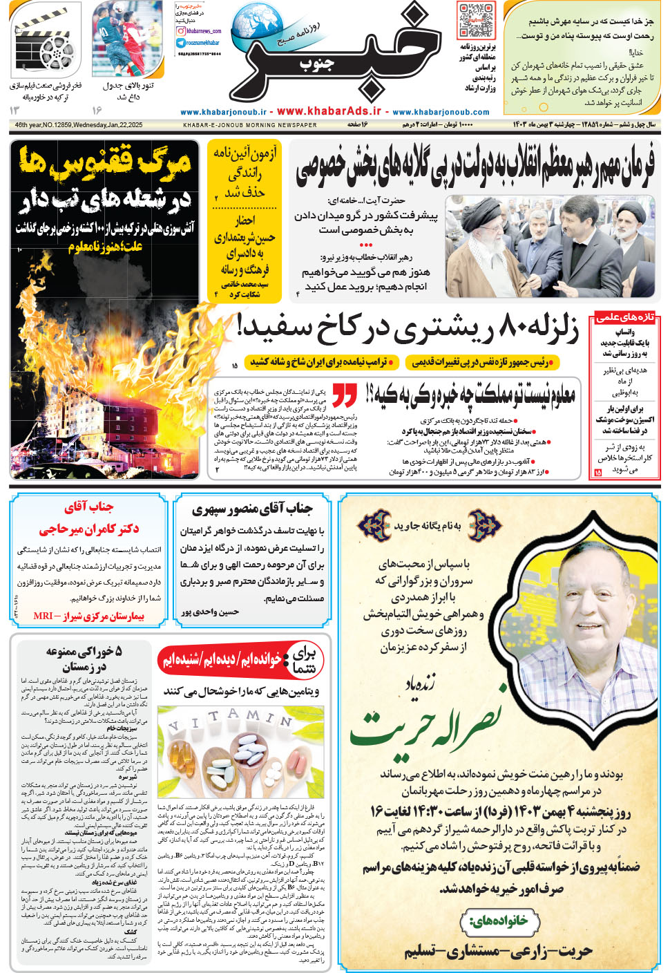 مشاهده صفحه ۱ روزنامه خبرجنوب تاریخ ۳ بهمن سال ۱۴۰۳