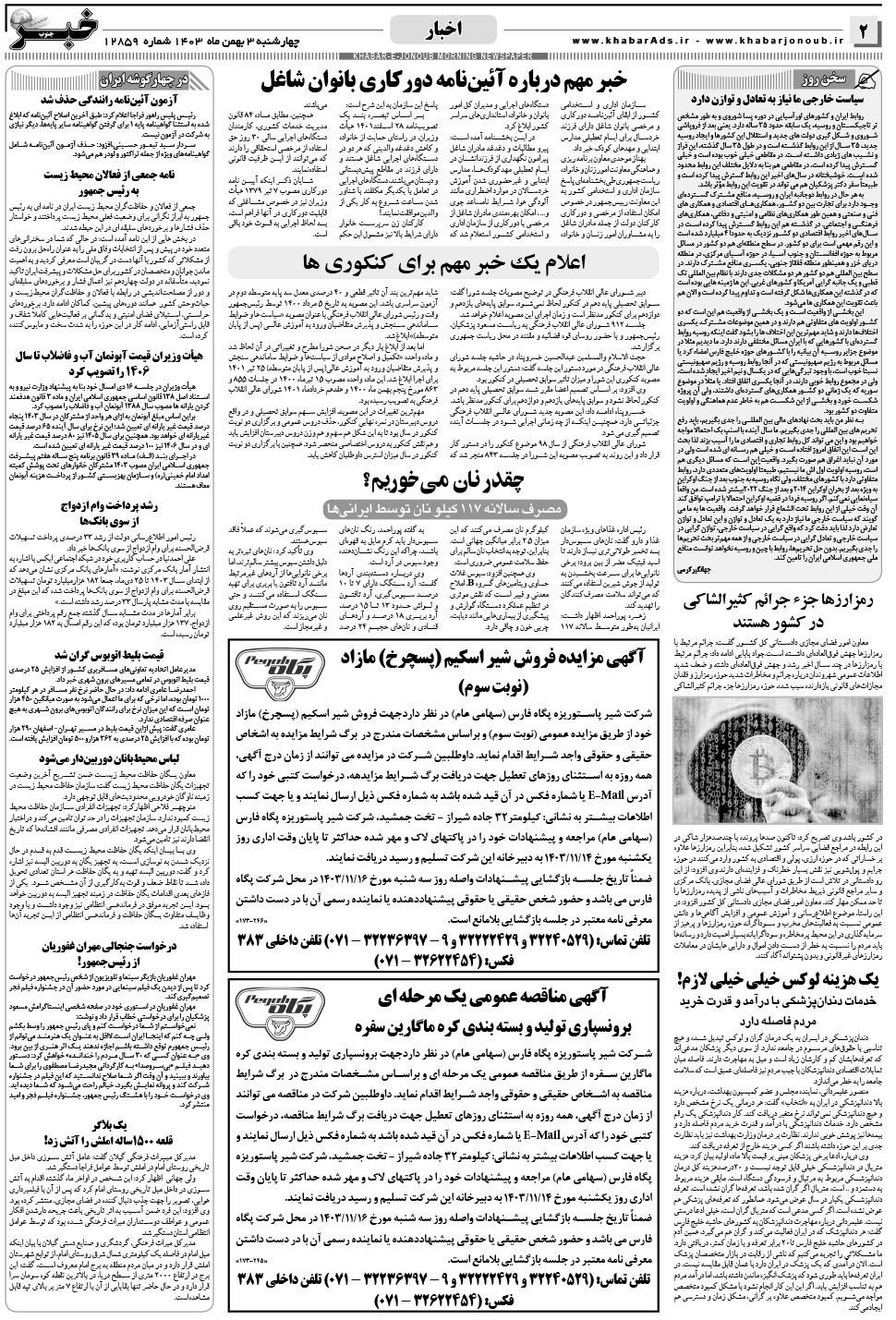 مشاهده صفحه ۲ روزنامه خبرجنوب تاریخ ۳ بهمن سال ۱۴۰۳