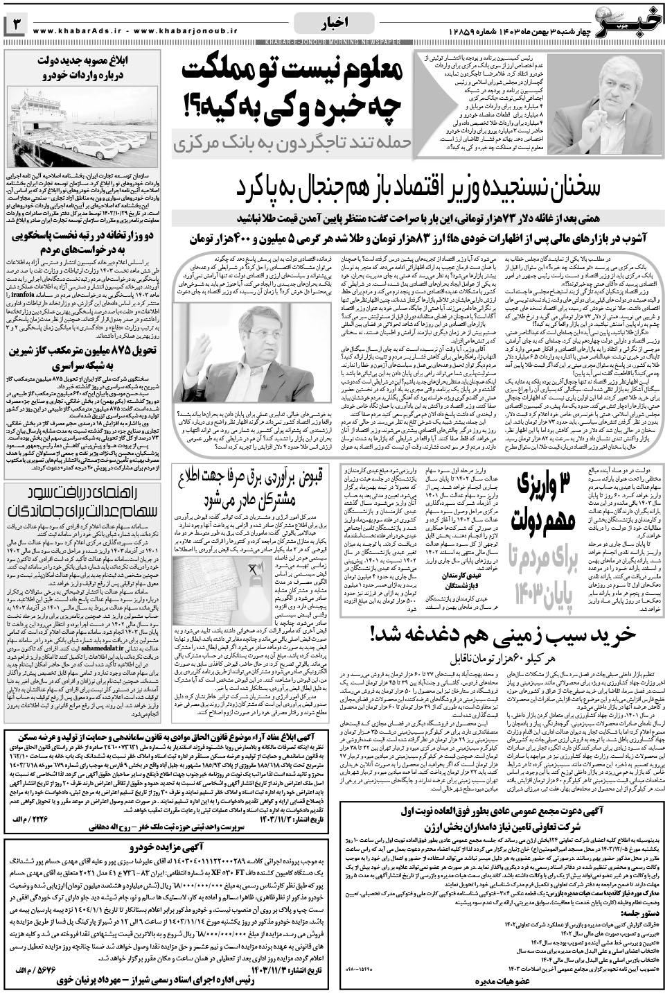 مشاهده صفحه ۳ روزنامه خبرجنوب تاریخ ۳ بهمن سال ۱۴۰۳