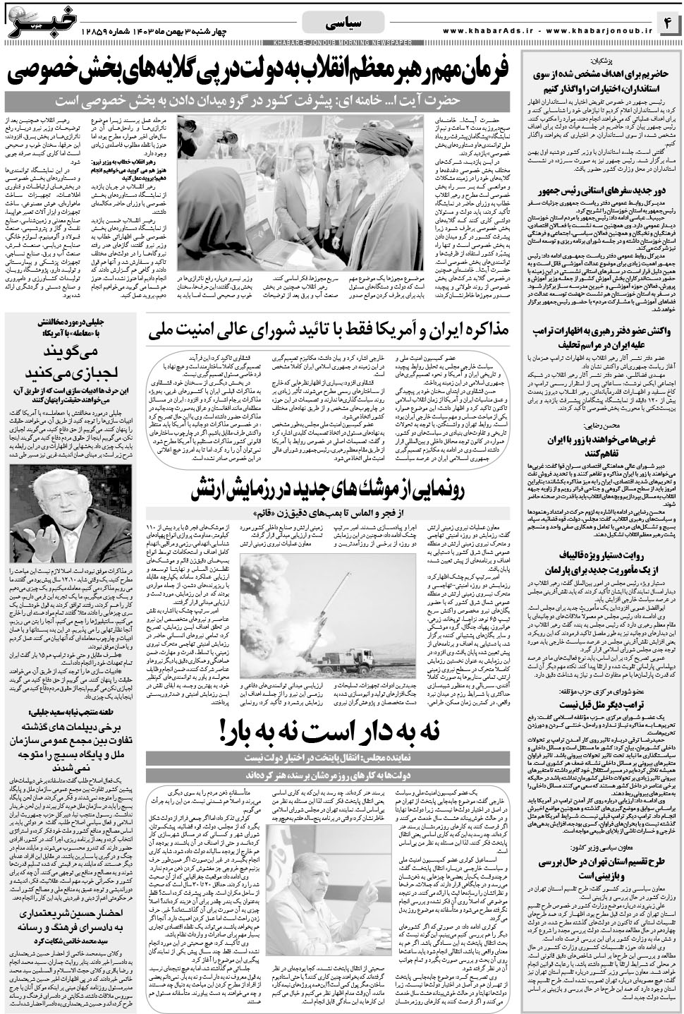 مشاهده صفحه ۴ روزنامه خبرجنوب تاریخ ۳ بهمن سال ۱۴۰۳