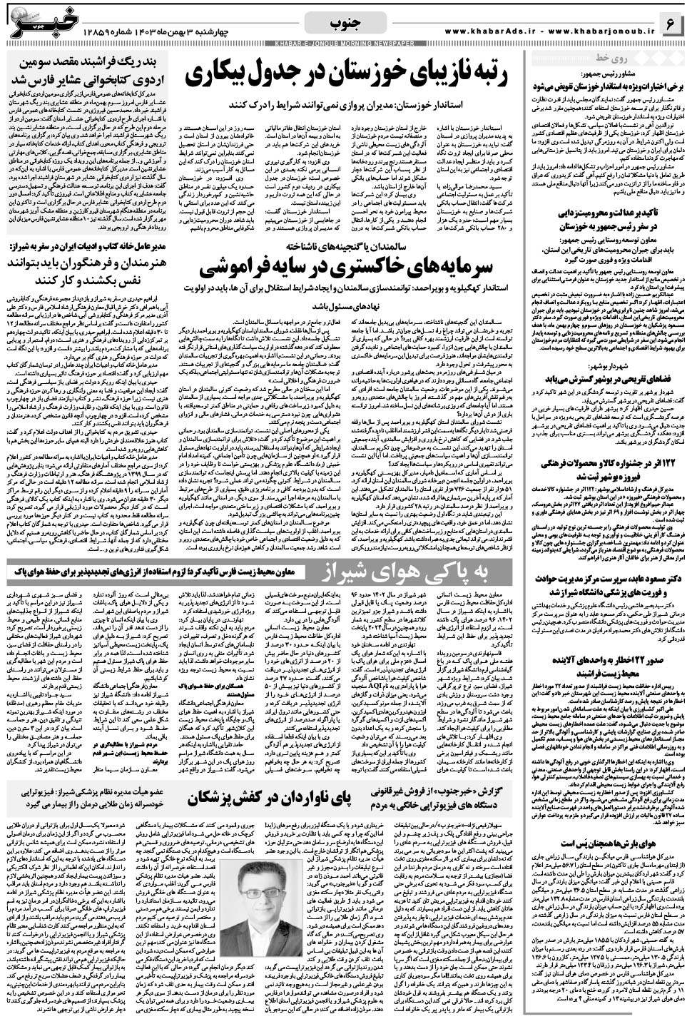 مشاهده صفحه ۶ روزنامه خبرجنوب تاریخ ۳ بهمن سال ۱۴۰۳