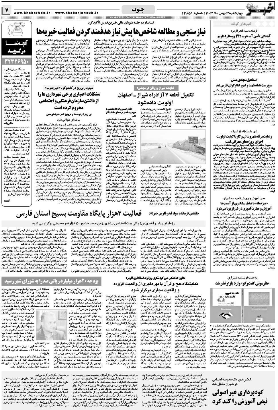 مشاهده صفحه ۷ روزنامه خبرجنوب تاریخ ۳ بهمن سال ۱۴۰۳