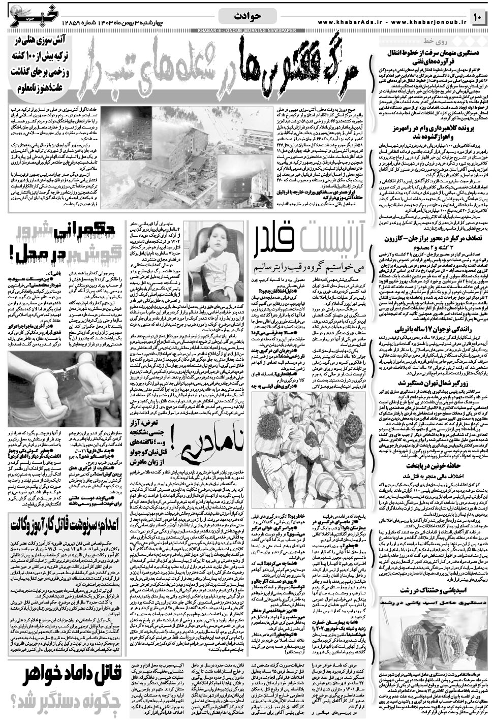 مشاهده صفحه ۱۰ روزنامه خبرجنوب تاریخ ۳ بهمن سال ۱۴۰۳