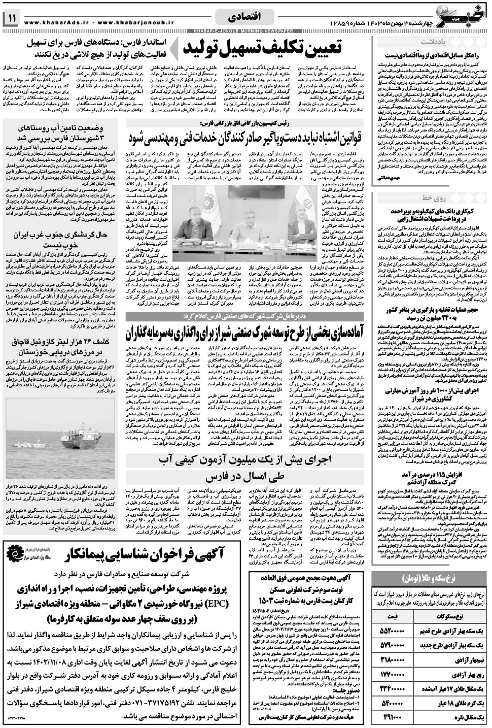 مشاهده صفحه ۱۱ روزنامه خبرجنوب تاریخ ۳ بهمن سال ۱۴۰۳
