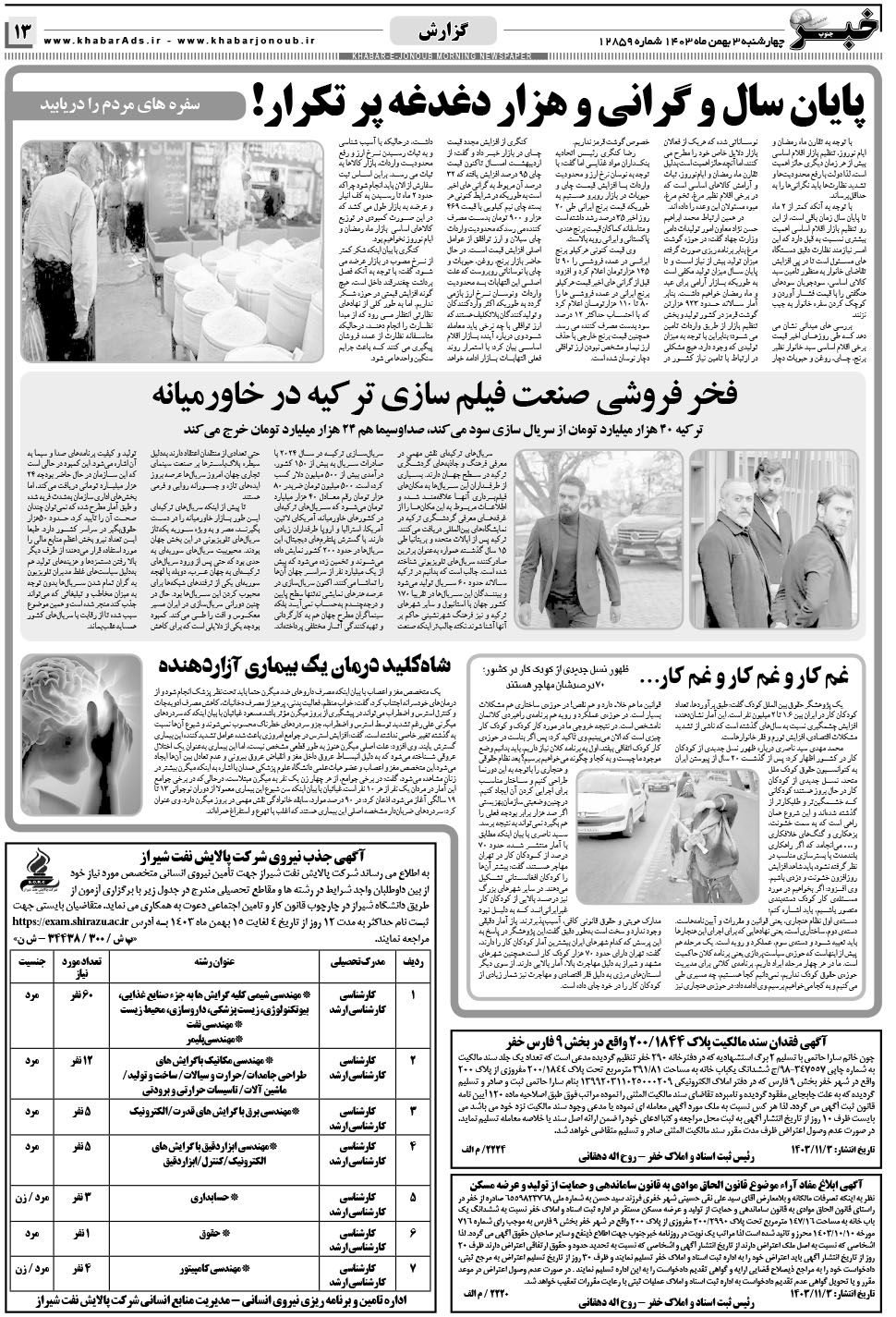 مشاهده صفحه ۱۳ روزنامه خبرجنوب تاریخ ۳ بهمن سال ۱۴۰۳