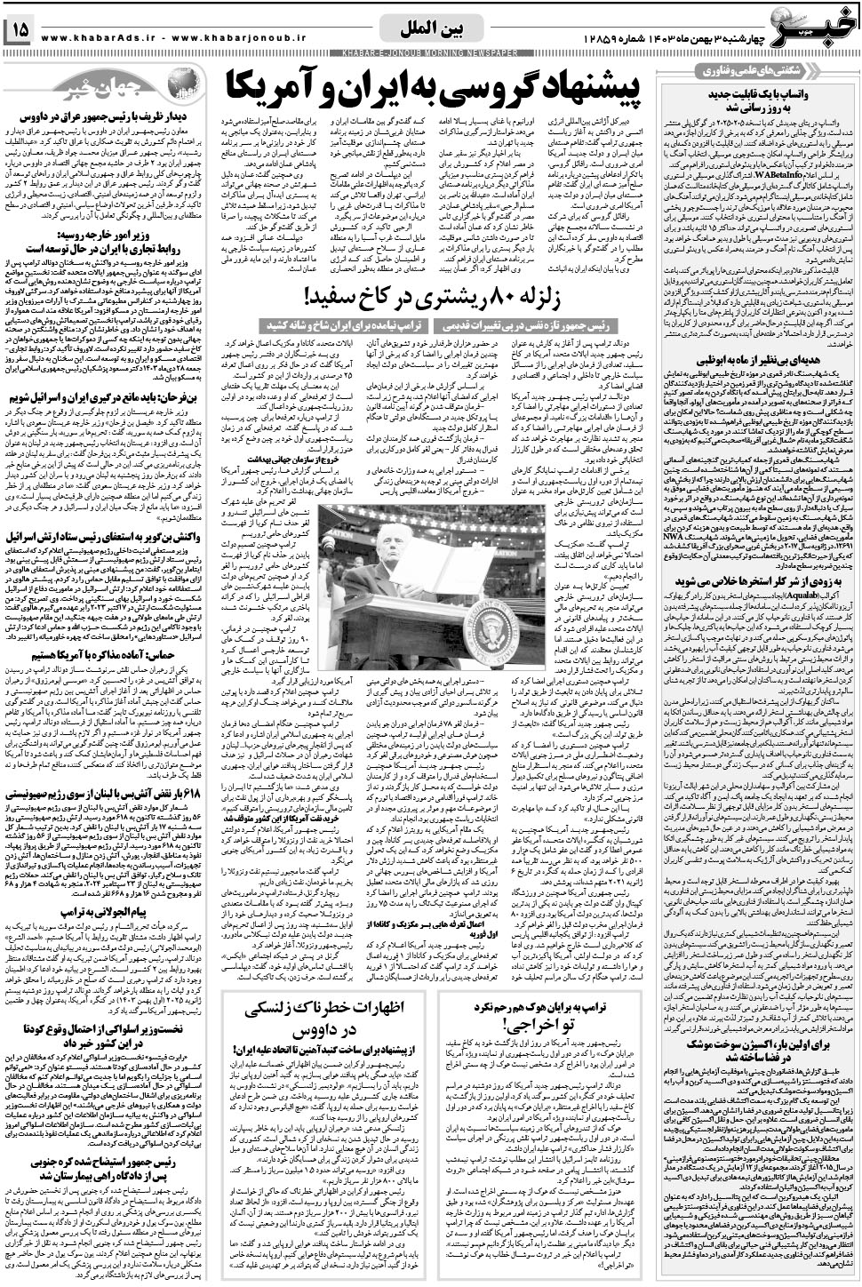 مشاهده صفحه ۱۵ روزنامه خبرجنوب تاریخ ۳ بهمن سال ۱۴۰۳