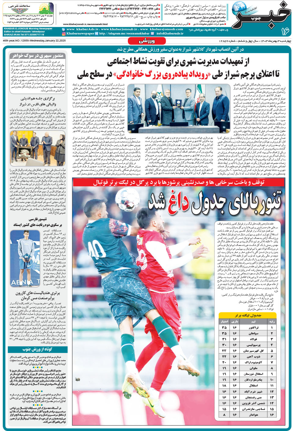 مشاهده صفحه ۱۶ روزنامه خبرجنوب تاریخ ۳ بهمن سال ۱۴۰۳