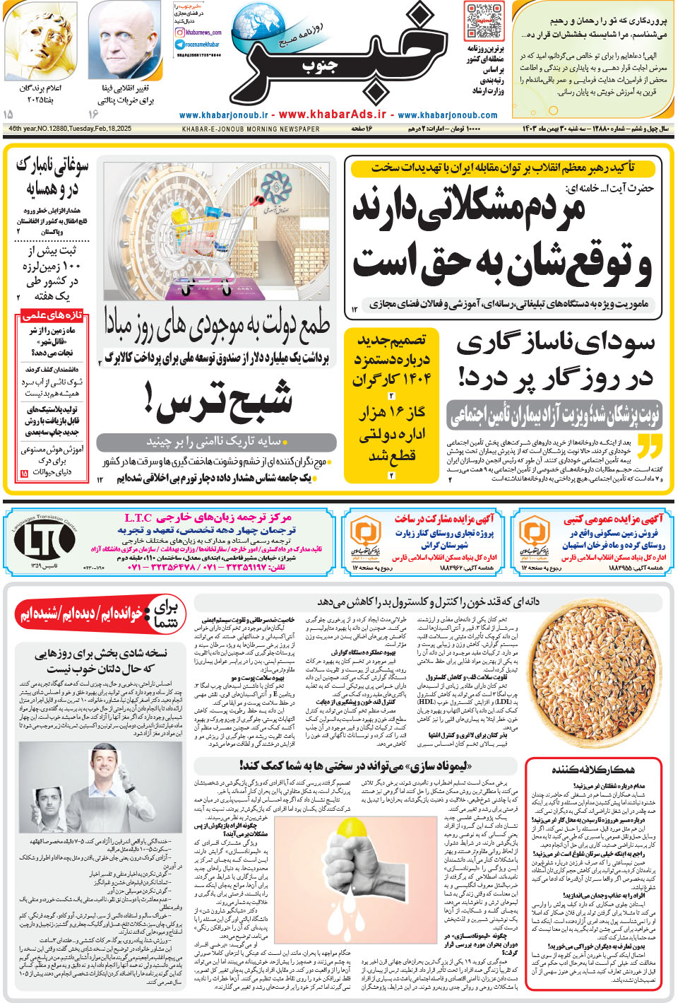 مشاهده صفحه ۱ روزنامه خبرجنوب تاریخ ۳۰ بهمن سال ۱۴۰۳