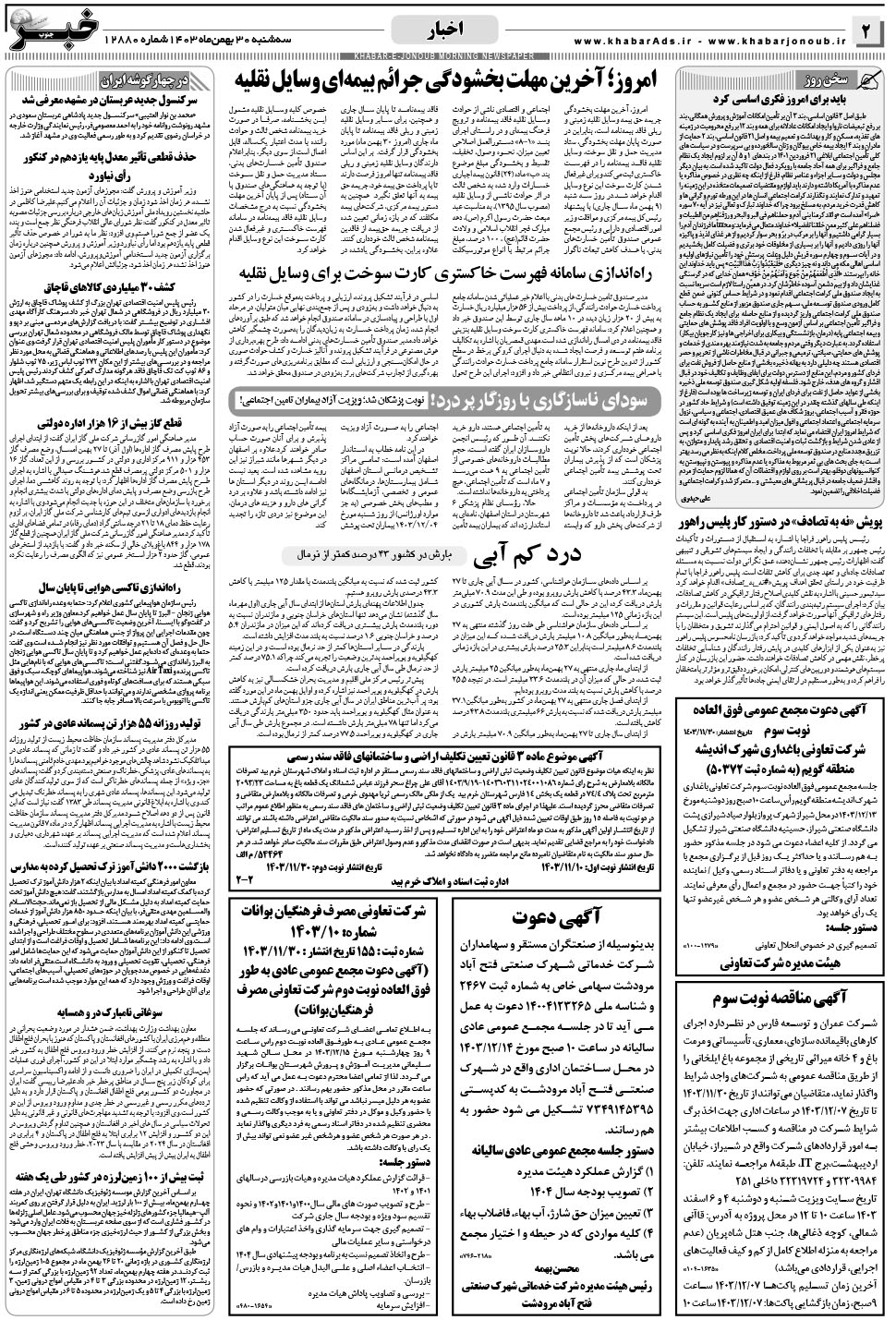 مشاهده صفحه ۲ روزنامه خبرجنوب تاریخ ۳۰ بهمن سال ۱۴۰۳